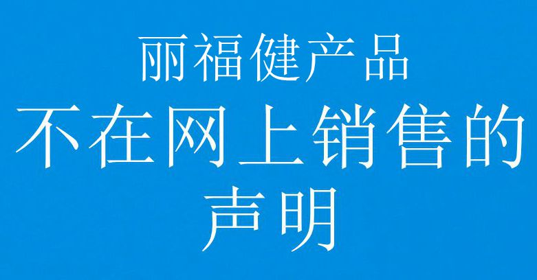 郑重声明：丽福健产品不在网上销售